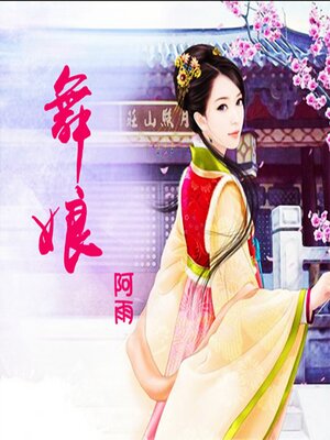 cover image of 舞娘